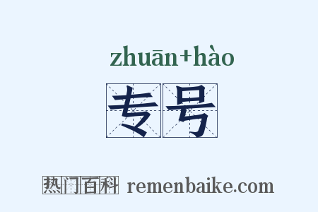 专号是什么意思的图片